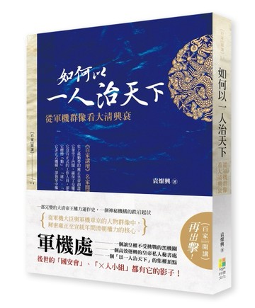 如何以一人治天下：從軍機群像看大清興衰[二手書_普通]