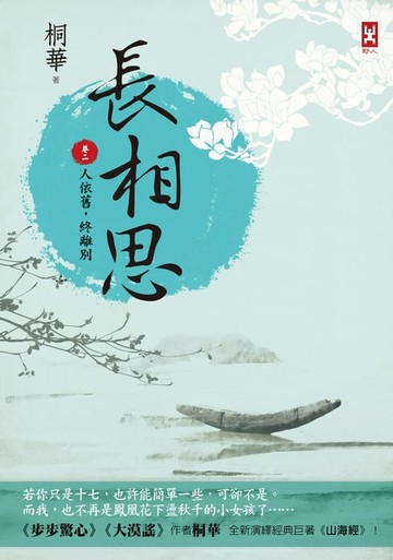 【電子書】長相思【卷二】人依舊，終離別(二版)