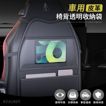 【真的購了 RealBuy】車用皮革椅背透明收納袋 汽車後排防踢墊 椅背收納 螢幕觸控 車用皮革收納袋 汽車座椅收納袋