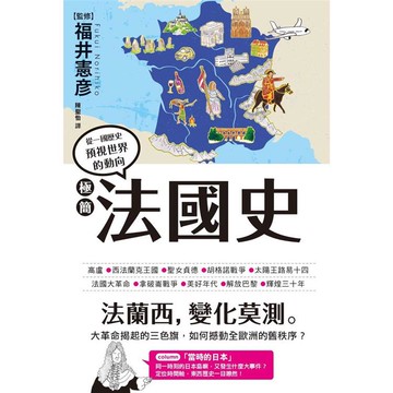 極簡法國史