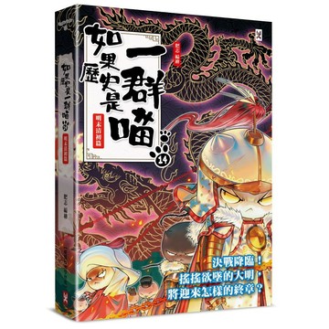 如果歷史是一群喵（１４）：明末清初篇【萌貓漫畫學歷史】【優質新書】