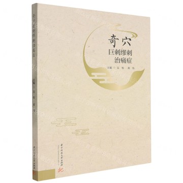 【預購】奇穴巨刺繆刺治痛症丨天龍圖書簡體字專賣店丨9787577221366 (tl2521)