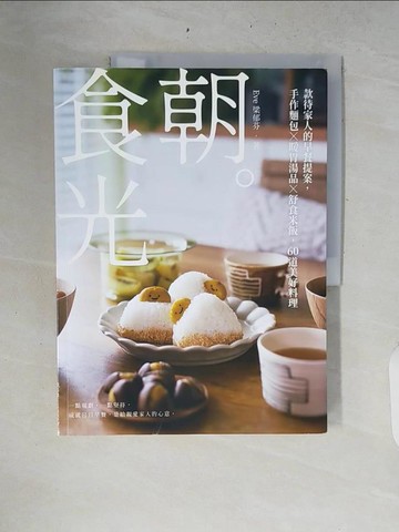 【書寶二手書T8／餐飲_ZPT】朝。食光:款待家人的早餐提案，手作麵包X暖胃湯品X舒食米飯，60道美好料理_Eve梁郁芬