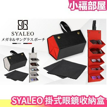 日本 SYALEO 掛式眼鏡收納盒 首飾盒 折疊盒 壁掛式 時尚收納 眼鏡架 墨鏡收納 出國旅遊 手提眼鏡盒 太陽眼鏡盒【小福部屋】