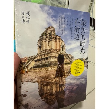 【823E-4】📕全新/絕版，《最美的清邁時光：在清邁的清邁時光》，葉波 著，北京師範大學、臻品齋書店