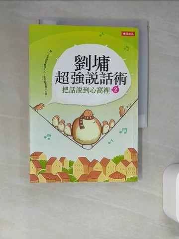 【書寶二手書T4／短篇_W56】劉墉超強說話術2-把話說到心窩裡2_劉墉