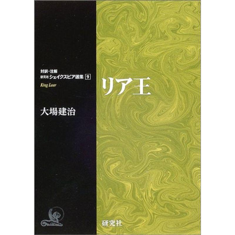 リア王 (対訳・注解研究社シェイクスピア選集)