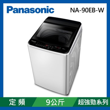 Panasonic國際牌  9公斤 定頻超強淨直立式洗衣機 NA-90EB-W