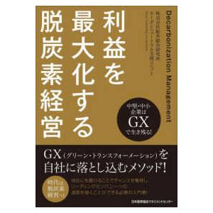 中堅・中小企業はGXで生き残る 利益を最大化する脱炭素経営