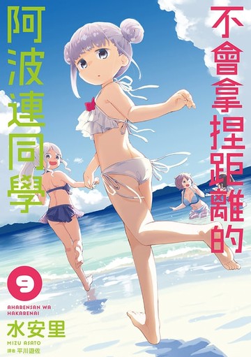 【電子書】不會拿捏距離的阿波連同學(09)