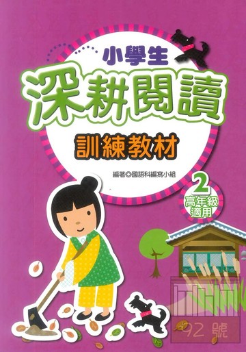 學萌國小小學生深耕閱讀訓練教材2(高年級適用）