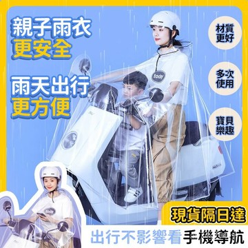 ⚡臺灣出貨⚡親子雨衣加大遮腳防暴雨全透明雨披 電瓶自行車單電動車雨衣 摩託車雨衣 雙人雨衣 鬥篷雨衣 全罩式雨衣 DX