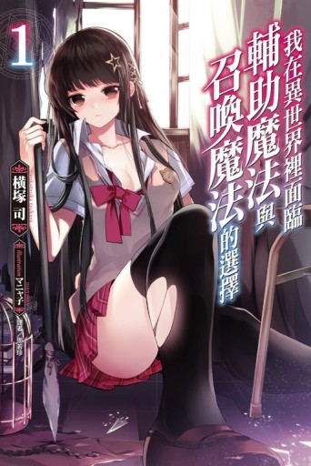 我在異世界裡面臨輔助魔法與召喚魔法的選擇（1）[二手書_全新]