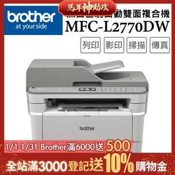Brother MFC-L2770DW 黑白雷射無線自動雙面複合機