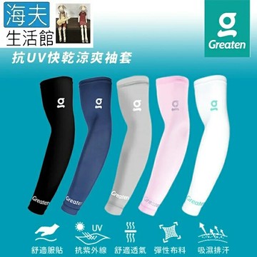 【海夫生活館】Greaten 極騰護具 專項防護系列 抗UV 舒適服貼 快乾涼爽 袖套(0003EB)