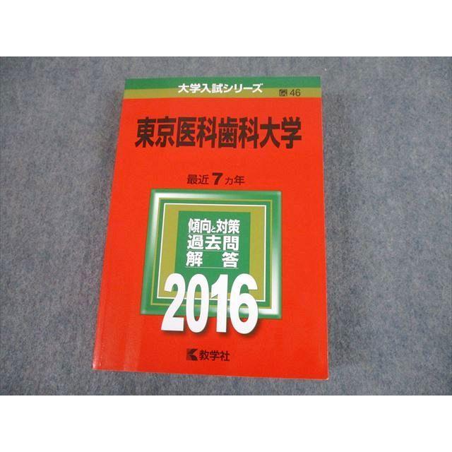 TW10-161 教学社 2016 東京医科歯科大学 最近7ヵ年 過去問と対策 大学入試シリーズ 赤本 36S1D