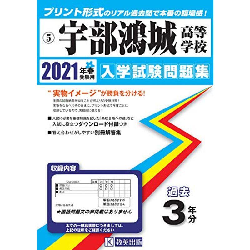 宇部鴻城高等学校過去入学試験問題集2021年春受験用 (山口県高等学校過去入試問題集)