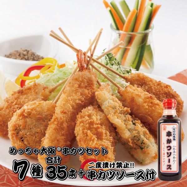 国内製造 めっちゃ大阪　串カツセット（7種合計35本 ソース1本）(串揚げ ギフト プレゼントにもどうぞ お中元 お歳暮)