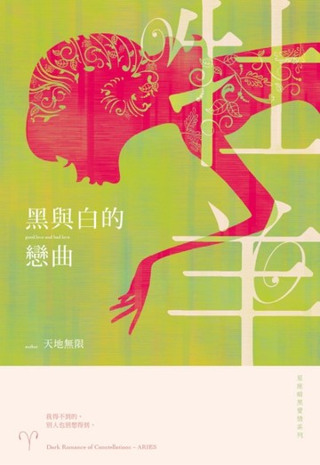 黑與白的戀曲：星座暗黑愛情-牡羊[二手書_良好]