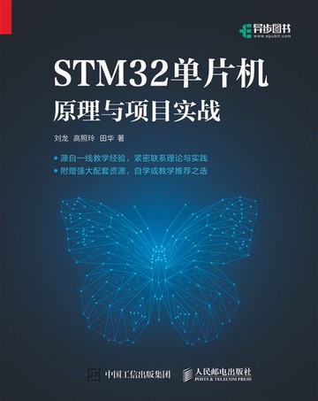 【電子書】STM32单片机原理与项目实战