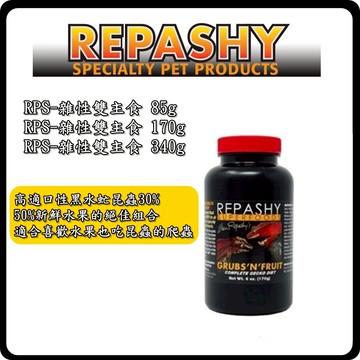 P老闆水族~REPASHY-雜性雙主食/果泥/增豔/睫角守宮/巨人守宮/蓋勾亞/日型守宮/豹紋守宮/肥尾守宮/鬆獅蜥/變