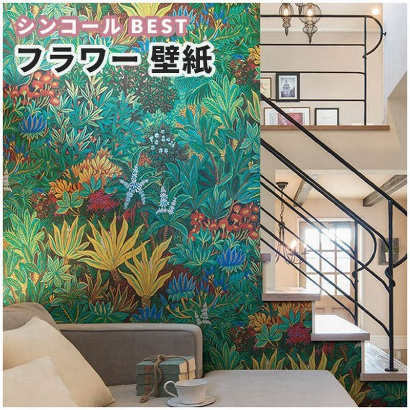 壁紙 リーフ柄 ジャングル風 のり付き のりなし シンコール ベスト クロス 9787 通販 Lineポイント最大get Lineショッピング