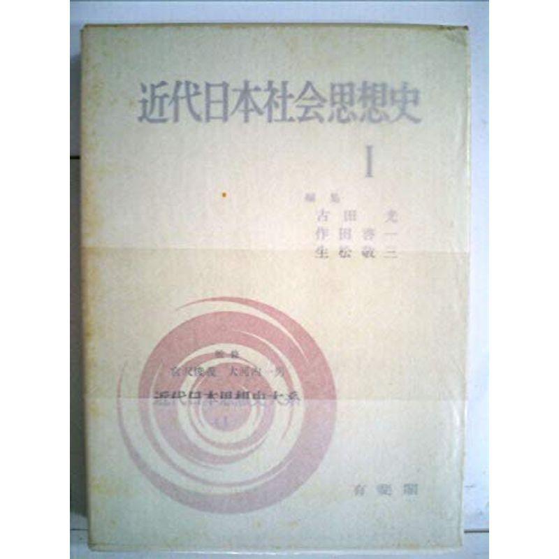 近代日本思想史大系〈第1〉近代日本社会思想史 (1968年)