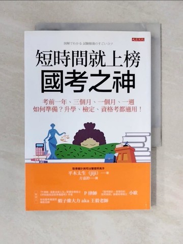 【書寶二手書T5／進修考試_VWP】短時間就上榜，國考之神：考前一年、三個月、一個月、一週如何準備？升學、檢定、資格考都適用！_平木太生（jiji）, 方嘉鈴