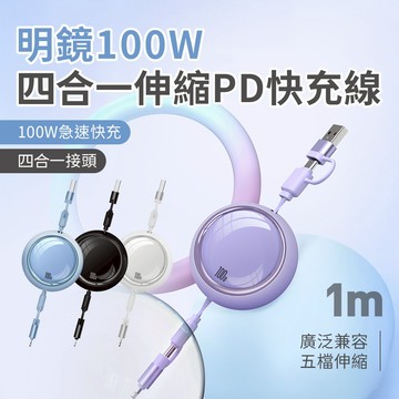 【台灣現貨 隔日配】明鏡100W四合一伸縮PD快充充電線 100cm 五檔伸縮/100W/65W超級快充/馬卡龍繽紛四色