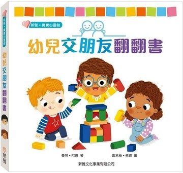 幼兒交朋友翻翻書