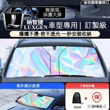 現貨秒發ㅤluxgen 納智捷專用 汽車遮陽簾 抗紫外線 強隔熱 S5 U5 U6 U7 URX 遮陽檔 前檔鐳射遮陽板