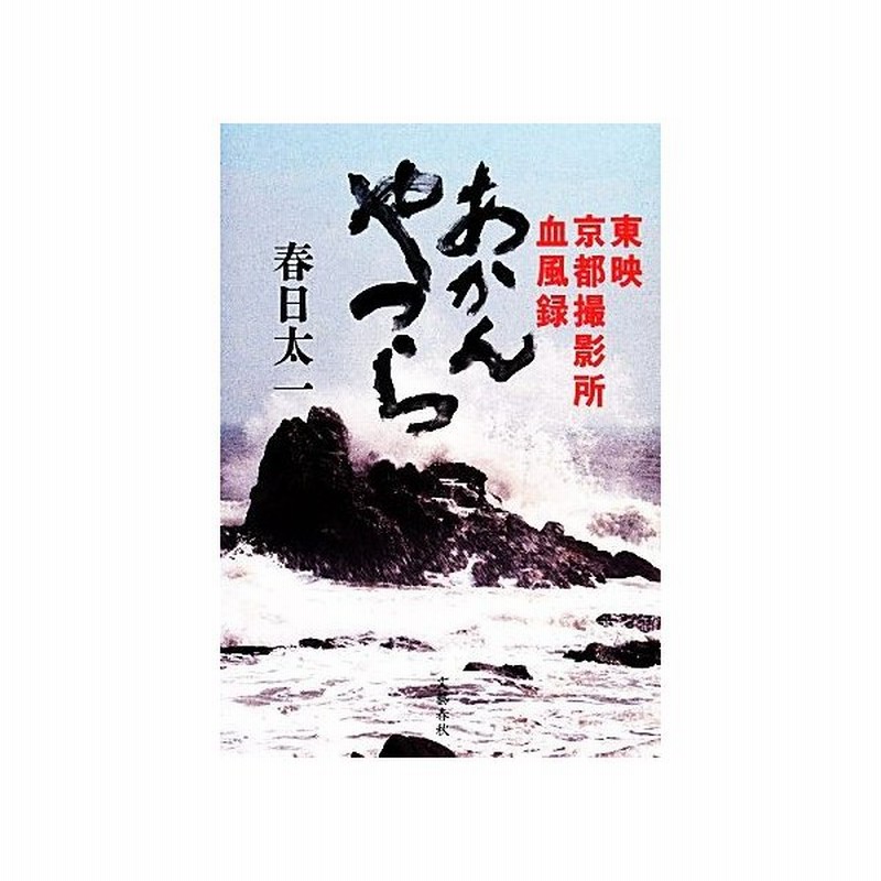 ら あかん やつ 町山智浩 春日太一が語る