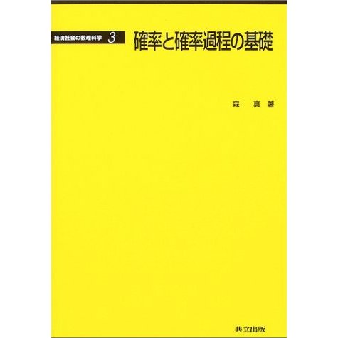 確率と確率過程の基礎 (経済社会の数理科学)