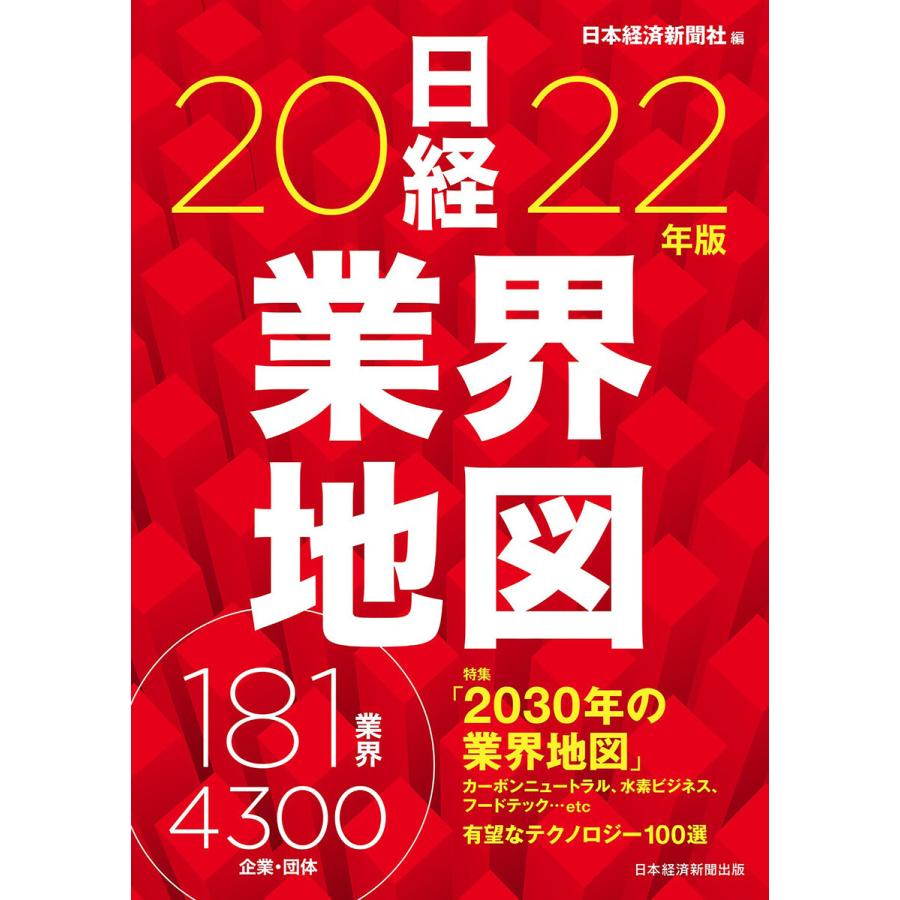 日経業界地図 2022年版