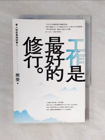 【書寶二手書T1／心理_XQF】工作是最好的修行_樊登