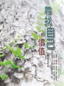 尋找自己的價值[二手書_普通]