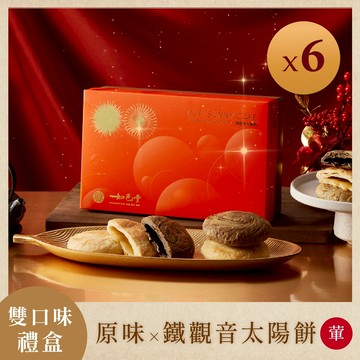 【如邑堂】暢銷經典雙口味太陽餅6入組｜ 👑經典不敗 原味、鐵觀音 各3入