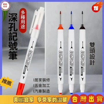 優選🏆油性記號筆 雙頭長嘴記號筆 油性防水耐擦 加長頭 打孔深孔 細頭多用途記號筆 細頭兩用油性筆 防水記號筆