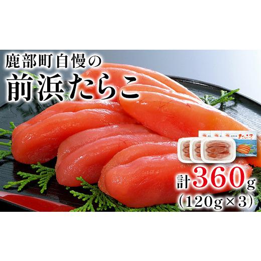 ふるさと納税 北海道 鹿部町 鹿部町自慢の前浜たらこ 120g×3個（360g）