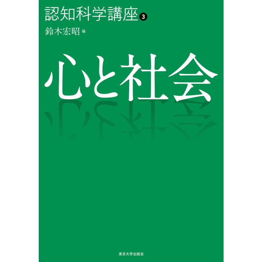 心と社会 認知科学講座 鈴木宏昭