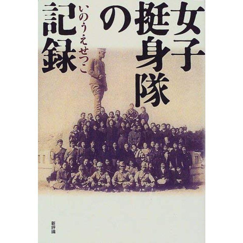 女子挺身隊の記録