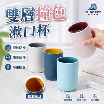 【現貨秒發🏆磨砂質感】簡約療癒色系漱口杯 雙色拼色設計 簡約美觀 雙層加厚設計 更加耐用 容量330ml 無印風漱口杯