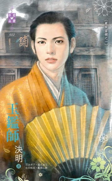 【電子書】玉鑑師～嚴家當舖之一