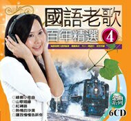 國語老歌百年精選 4 / 6CD