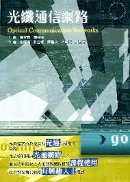 光纖通信網路  李楊漢 2007 五南
