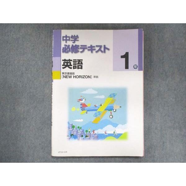 UT15-119 塾専用 中1 中学必修テキスト 英語 東京書籍準拠 12 S5B