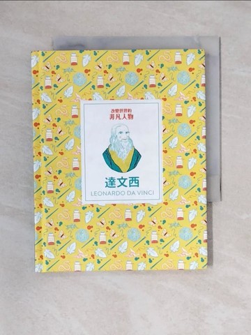 【書寶二手書T1／兒童文學_X57】改變世界的非凡人物：達文西_伊莎貝爾．湯瑪斯,  章欣捷