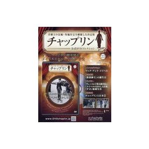 中古ホビー雑誌 DVD付)チャップリン公式DVDコレクション 23