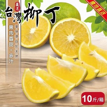 果農直配-雲林老欉柳丁(約10斤/箱)