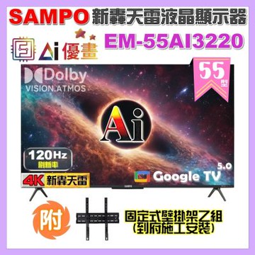 SAMPO聲寶 55型 4K UHD AI優畫120Hz新轟天雷液晶顯示器 台灣製造 EM-55AI3220福利品+壁掛安裝